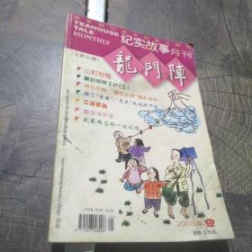 纪实故事月刊龙门阵2003.5