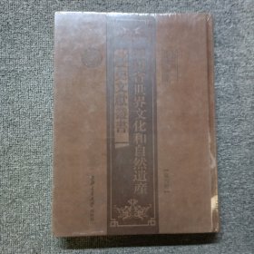 四川省世界文化和自然遗产历史文献丛书第六册