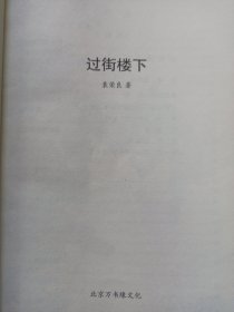 过街楼下 私藏品好自然旧品如图(本店不使用小快递 只用中通快递)