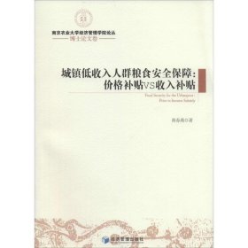 南京农业大学经济管理学院论丛·博士论文卷·城镇低收入人群粮食安全保障：价格补贴VS收入补贴