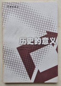 欧洲思想系列：历史的意义    学林出版社   2002年1版1印   私藏品佳