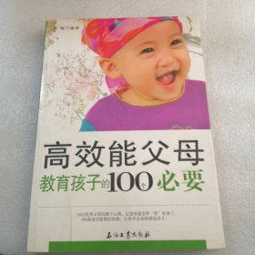 高效能父母教育孩子的100个不要／共223页，实拍图为准