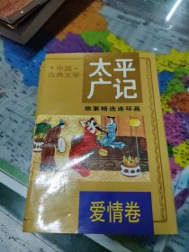 《太平广记》故事精选连环画.4.志怪卷、3侠义卷、2爱情卷 三本合售