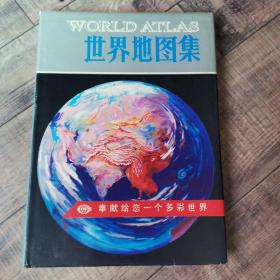 世界地图集【中国地图出版社】【16开精装】【113】