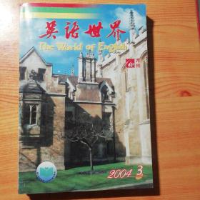 英语世界2004年1～12全12本