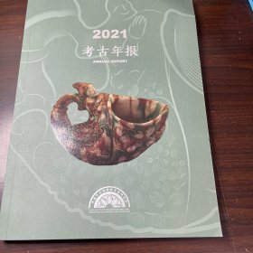 2021考古年报