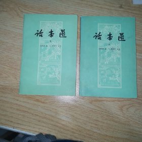 話本選（上下）