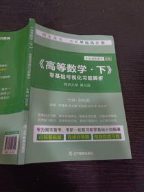 《高等数学·下》零基础可视化习题解析