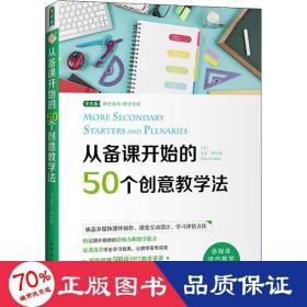 从备课开始的50个创意教学法