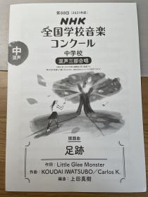 NHK全国音乐比赛《足跡》混声三部合唱 乐谱 nコン/NHK全国学校音楽コンクール 日文原版 課題曲 Little Glee Monster