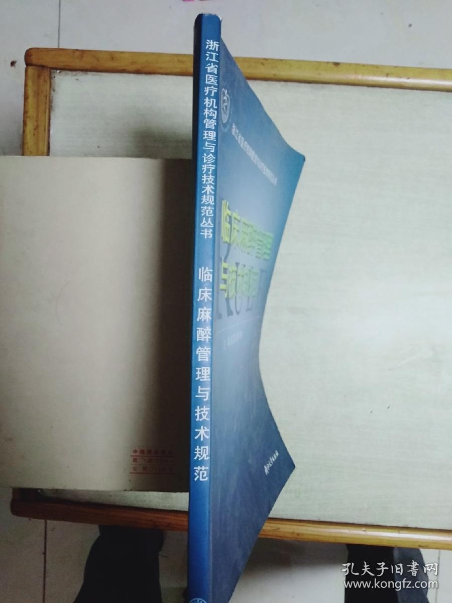 临床麻醉管理与技术规范