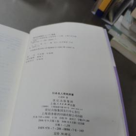 日本名人奇闻异事