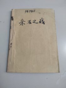 采石之战 中国历史小丛书