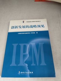 创新发展的战略预见（前面缺页内页不缺，后面有裂胶如图）