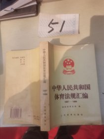 中华人民共和国体育法规汇编1997—1999