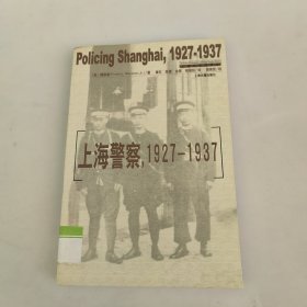 上海警察，1927―1937