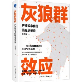 灰狼群效应：产业数字化的临界点革命