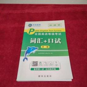 未来教育2021年全国公共英语等级考试二级级词汇+口试考试用书可搭配pets3教材