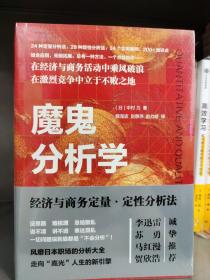 魔鬼分析学:经济与商务定量·定性分析法