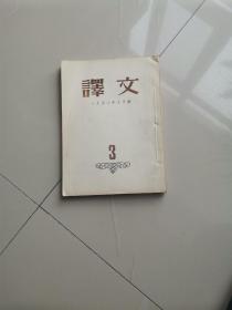 译文1953年9月号 编号10