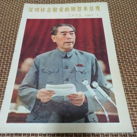 深切怀念敬爱的周恩来总理 人民画报 1977年1