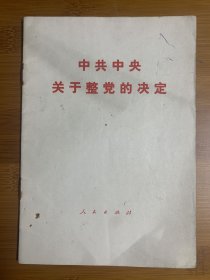 中共中央关于整党的决定 83年