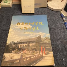 北京协和医学院生物化学系 1920-2004