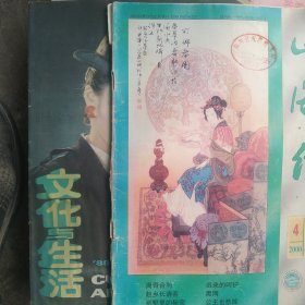 山海经 社会生活杂志2本合售如图