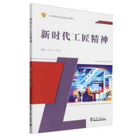 正版現(xiàn)貨新書 工匠精神(中等職業(yè)教育素質(zhì)教育課教材) 9787561878026 編者:李鐵光//劉建陽(yáng)|