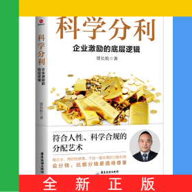 科学分利：企业激励的底层逻辑