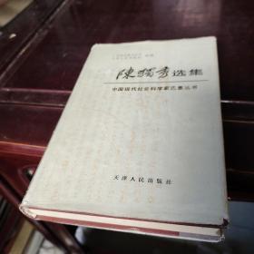 陈独秀选集：中国现代社会科学家选集丛书