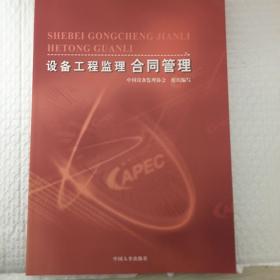 設(shè)備工程監(jiān)理合同管理