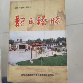 （山西省长治市潞城区漫流岭村）魏氏谱牒---（大32开平装 2006年12月一版一印 仅印500册）