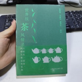 只要有一壶茶，到哪儿都是快乐的——世界饮茶风情录