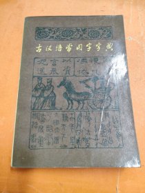 古汉语常用字字典