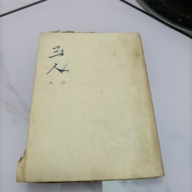 三人（竖版繁体）