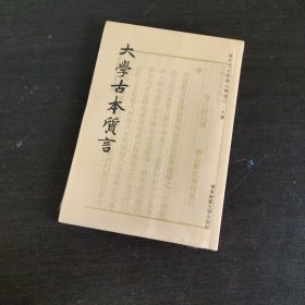 大学古本质言