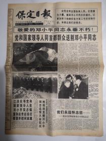 1997年2月25日《保定日报》（党和国家领导人同首都群众送别邓小平同志）