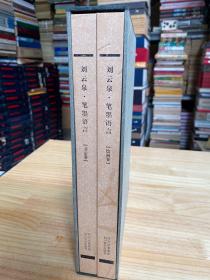劉云泉.筆墨語(yǔ)言： 繪畫(huà)卷、書(shū)法卷（函套兩冊(cè)合售）繪畫(huà)卷作者劉云泉簽名本