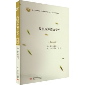 【正版书籍】简明西方语言学史