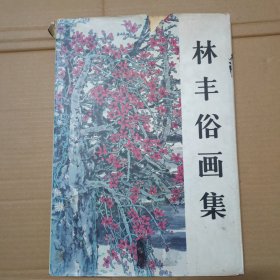 林丰俗画集-8开精装 签名本 93年一版一印