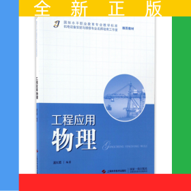 工程應(yīng)用物理(國(guó)際水平職業(yè)教育專業(yè)教學(xué)標(biāo)準(zhǔn)機(jī)電設(shè)備安裝與維修專業(yè)名師培育工作室推薦教材)