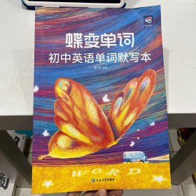 蝶变单词初中英语单词默写本+答案册（全二册）