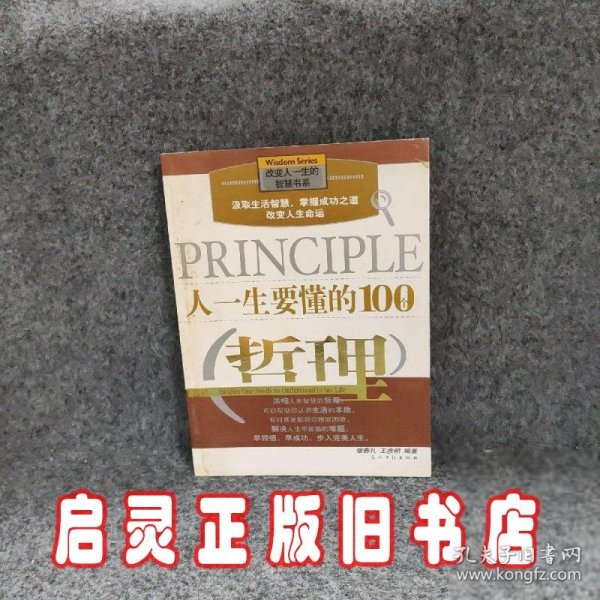 人一生要懂的100个哲理