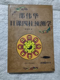 邵伟华日课四柱预测学