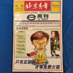 北京青年   e周刊创刊号