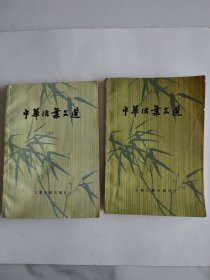 中华活页文选 十，十 一(两本合售)