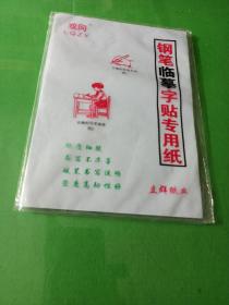 钢笔临摹字帖专用纸（40张多）