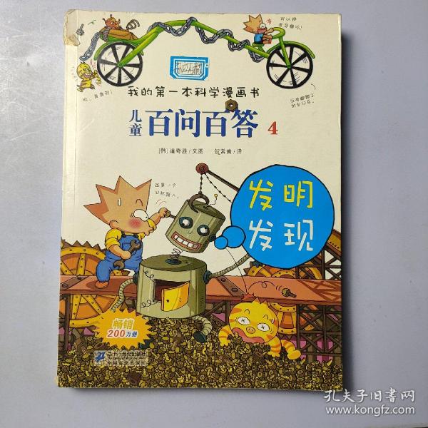 我的第一本科学漫画书·儿童百问百答4：发明发现