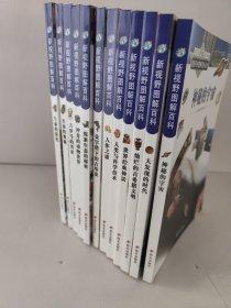 给孩子的图解百科全书 新视野图解百科 （神秘的宇宙 灿烂的古希腊文明 世界经典神话，人类与科学技术，人体之谜，金字塔下的古埃及 探索生态的秘密，神奇的动物世界，古罗马的兴衰，史前的奥秘，生命的演化）（全12册）